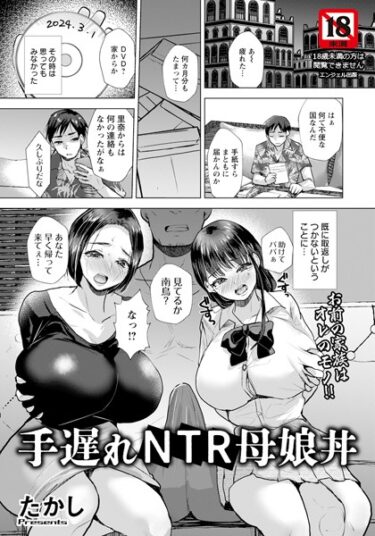 b061bangl02529手遅れNTR母娘丼 【単話】ーどこで読める！？