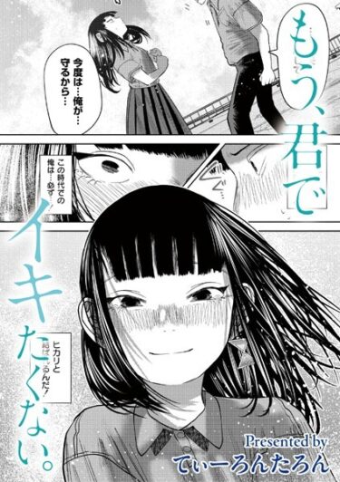 b092agwrk02937もう、君でイキたくない。 第3話ーどこで読める！？