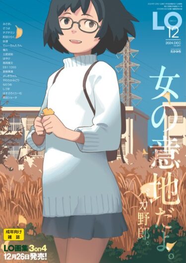 b158aakn01911COMIC LO 2024年12月号【FANZA限定壁紙付き】ーどこで読める！？