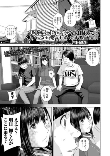 b164aisis04283双子愛のヒロインを寝取って身も心も俺のものにする計画 第7話ーどこで購入できる！？