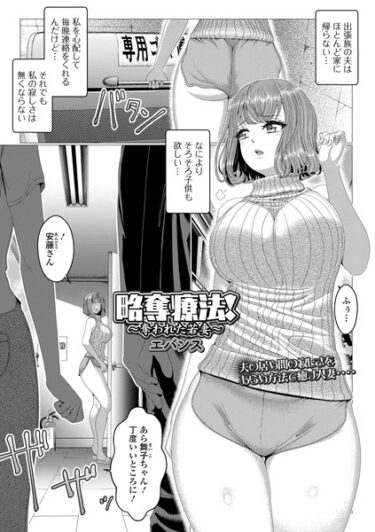 b164aisis04387略奪療法！〜奪われた若妻〜ーどこで読める！？