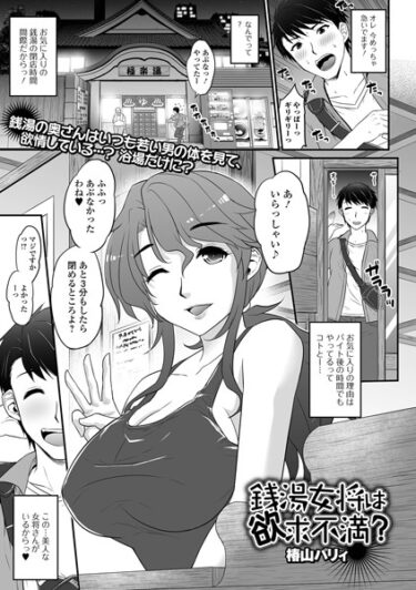 b164aisis04434銭湯女将は欲求不満？ーどこで読める！？