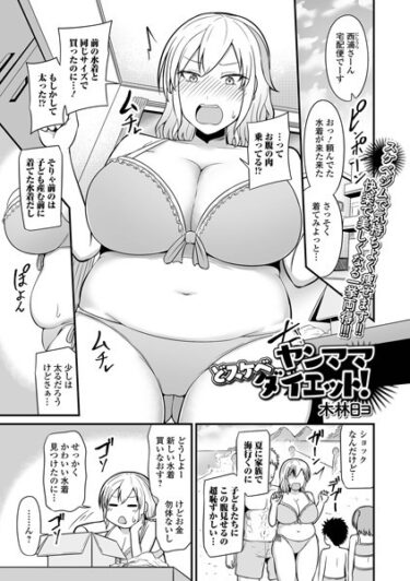 b164aisis04695ヤンママどスケベダイエット！ーどこで読める！？