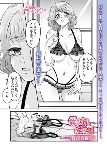 b164aisis04712母が女になった日ーどこで購入できる！？