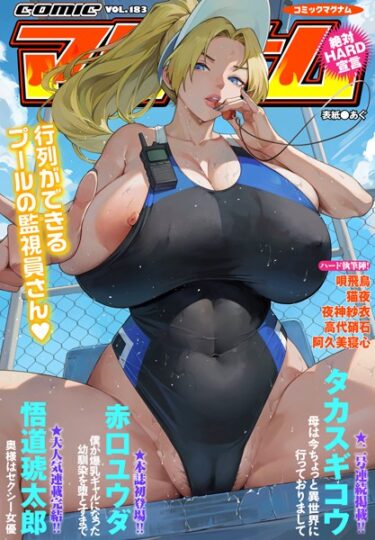 b257bdmmg01474コミックマグナムVol.183ーどこで読める！？