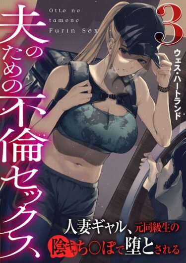 k180atkds02995夫のための不倫セックス〜人妻ギャル、元同級生の陰キャち〇ぽで堕とされる〜（フルカラー） 3巻ーどこで購入できる！？