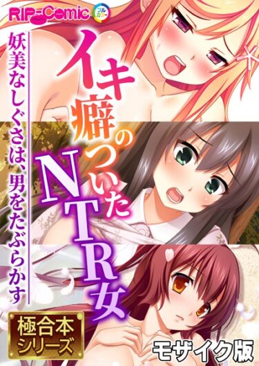 k187afrnt06132イキ癖のついたNTR女 〜妖美なしぐさは、男をたぶらかす〜【極合本シリーズ】 モザイク版ーどこで購入できる！？