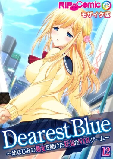 k187afrnt06448Dearest Blue 〜幼なじみの処女を賭けた狂気のNTRゲーム〜【タテヨミ】 モザイク版ーどこで購入できる！？