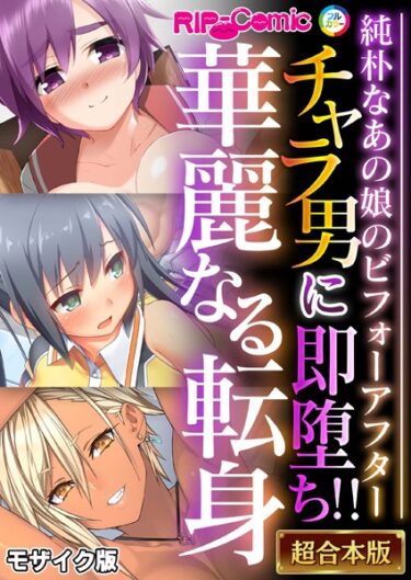 k187afrnt07448チャラ男に即堕ち！！華麗なる転身 〜純朴なあの娘のビフォーアフター〜【超合本シリーズ】 モザイク版ーどこで読める！？