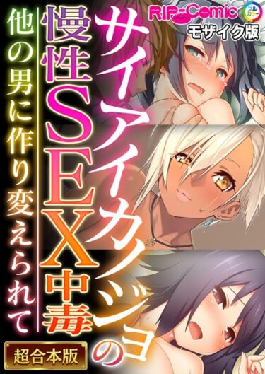 k187afrnt07680サイアイカノジョの慢性SEX中毒 〜他の男に作り変えられて〜【超合本シリーズ】 モザイク版ーどこで読める！？