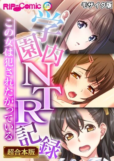 k187afrnt08086学園内NTR記録 〜この女は犯●れたがっている〜【超合本シリーズ】 モザイク版ーどこで読める！？