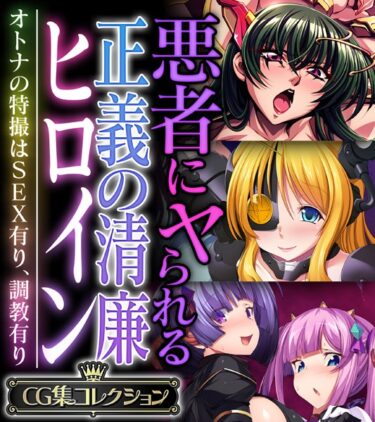 k187afrnt08229悪者にヤられる正義の清廉ヒロイン 〜オトナの特撮はSEX有り、調教有り〜【CG集コレクション】ーどこで購入できる！？