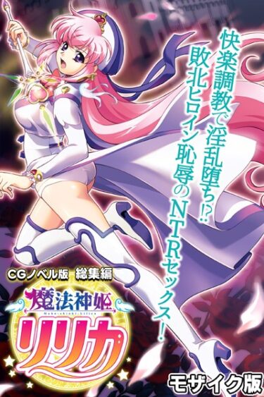 k187afrnt08480魔法神姫リリカ CGノベル版 総集編 〜快楽調教で淫乱堕ち！？ 敗北ヒロイン恥辱のNTRセックス〜 モザイク版ーどこで購入できる！？