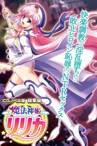 k187afrnt08481魔法神姫リリカ CGノベル版 総集編 〜快楽調教で淫乱堕ち！？ 敗北ヒロイン恥辱のNTRセックス〜ーどこで購入できる！？