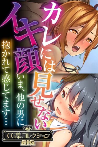 k187afrnt09257カレには見せないイキ顔 〜いま、他の男に抱かれて感じてます…〜【CG集コレクションBIG】ーどこで購入できる！？