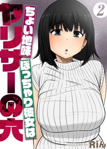 k568agotp04722ちょい地味ぽっちゃり彼女はヤリサーの穴（2）ーどこで読める！？