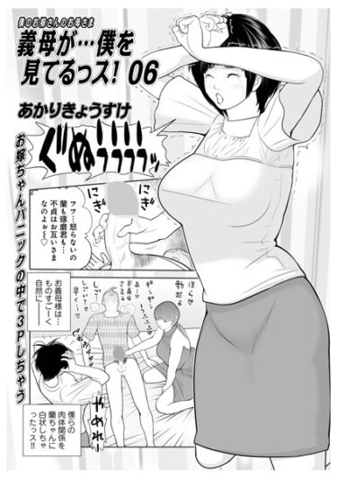 義母が…僕を見てるっス！06b137amdax01634ーどこで読める！？