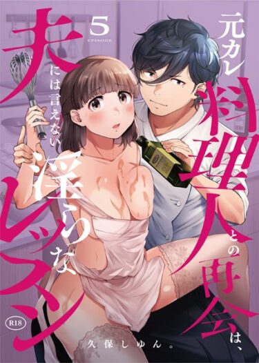 元カレ料理人との再会は、夫には言えない淫らなレッスン（5）s246asnph02226ーダウンロード購入はコチラ！