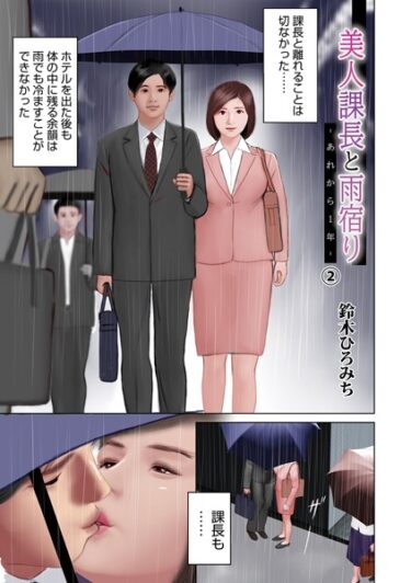 美人課長と雨宿りーあれから1年ー（2）b137amdax01637ーどこで読める！？