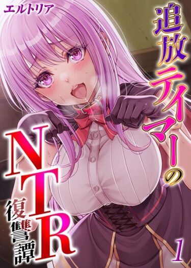 追放テイマーの NTR 復讐譚（1）k568agotp07805ーダウンロード購入はコチラ！