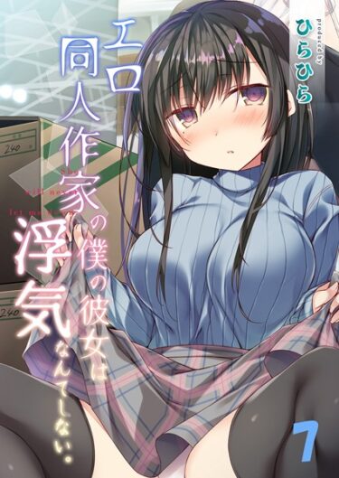 エロ同人作家の僕の彼女は浮気なんてしない。（7）k568agotp08157ーどこで読める！？