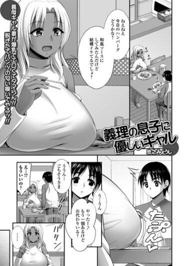 義理の息子に優しいギャルb164aisis05100ーどこで読める！？