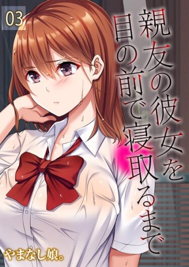 親友の彼女を目の前で寝取るまで（3）k568agotp08292ーどこで購入できる！？