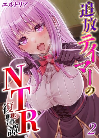 追放テイマーの NTR 復讐譚（2）k568agotp08714ーどこで購入できる！？