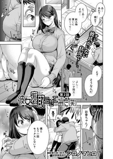 彼女寝取らせてみた（笑）【第2話】b079akroe01533ーどこで購入できる！？