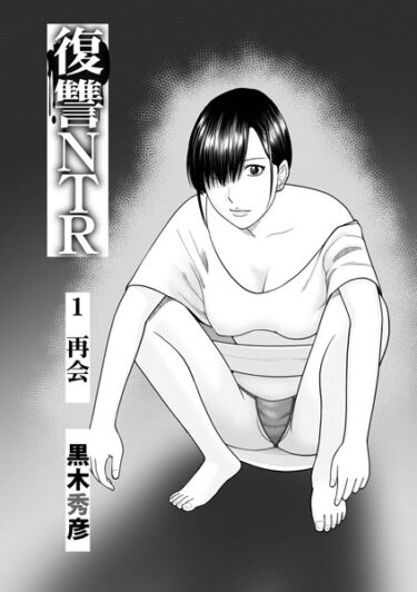 復讐NTR1再会b137amdax01695ーどこで読める！？