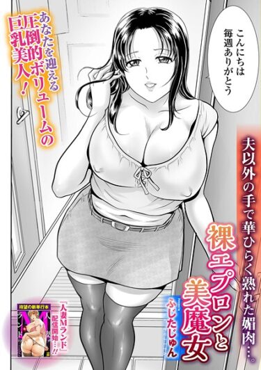 裸エプロンと美魔女b164aisis05401ーどこで読める！？