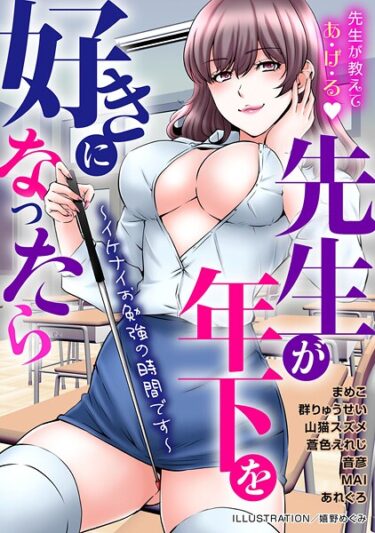 先生が年下を好きになったら〜イケナイお勉強の時間です〜b403assog30507ーどこで読める！？