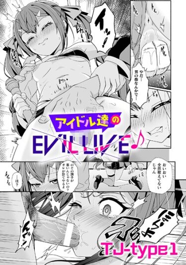アイドル達のEVIL LIVE♪【単話】b073bktcm06888ーダウンロード購入はコチラ！