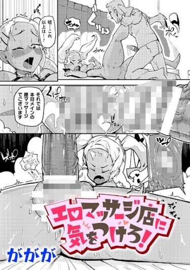 エロマッサージ店に気をつけろ！【単話】b073bktcm06889ーどこで読める！？