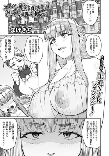 エレナ姫は想い人の前で散る 【単話】s152asikr00237ーどこで読める！？