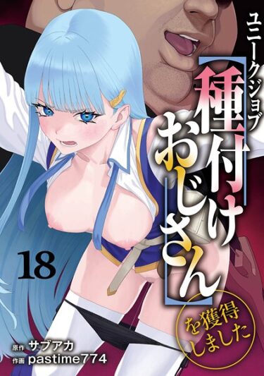 ユニークジョブ【種付けおじさん】を獲得しました 18巻s264asnph00172ーどこで購入できる！？